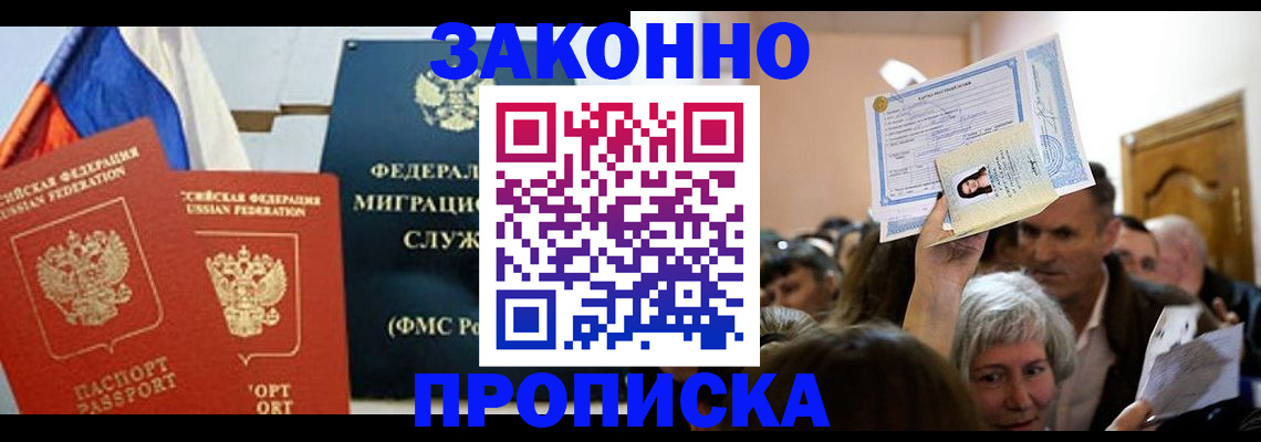 временная прописка в Новошахтинске