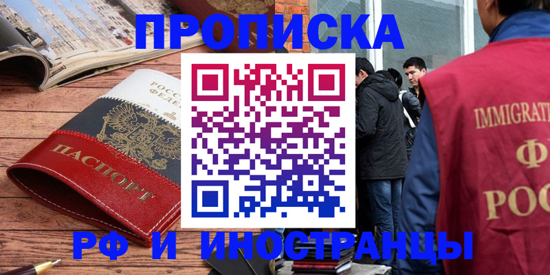 прописка в Новошахтинске